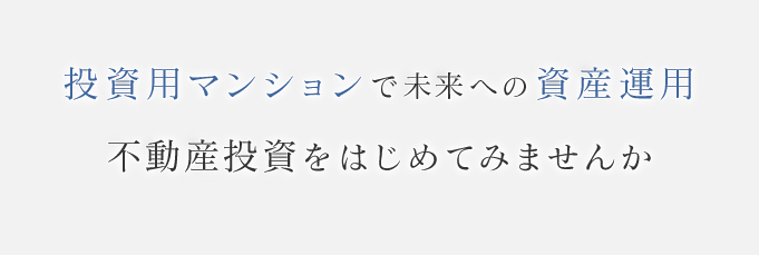 投資用マンフォンで未来への投資運用不動産投資をはじめてみませんか